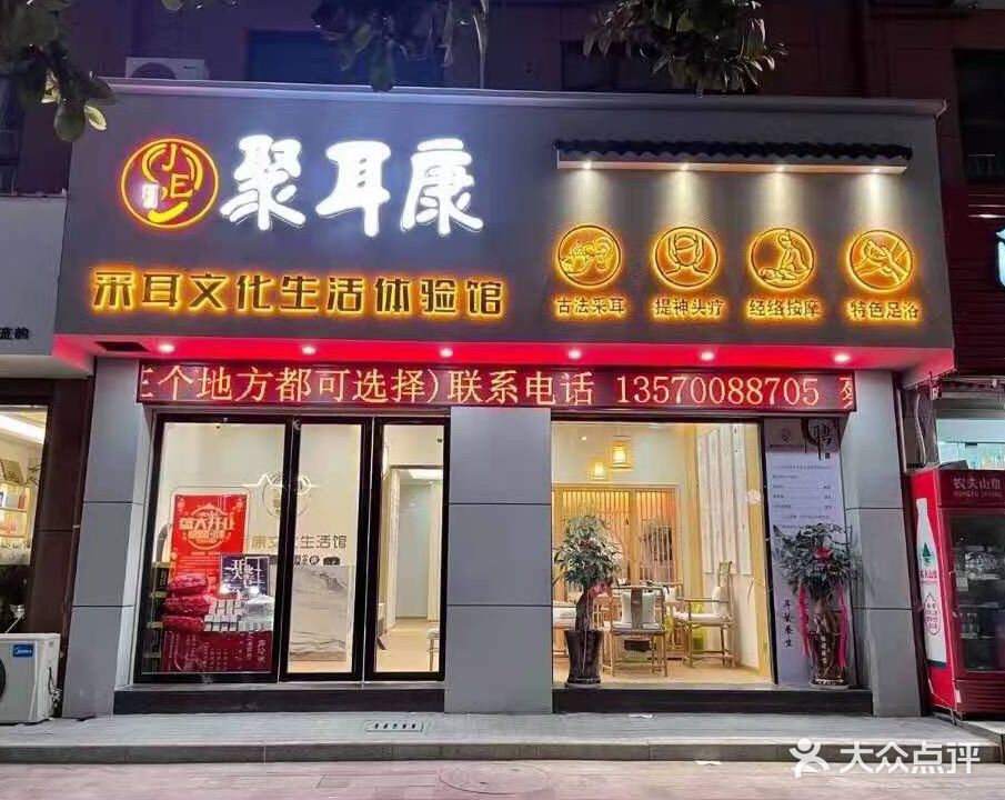 聚耳康采耳文化生活体验服馆(太姥山店)