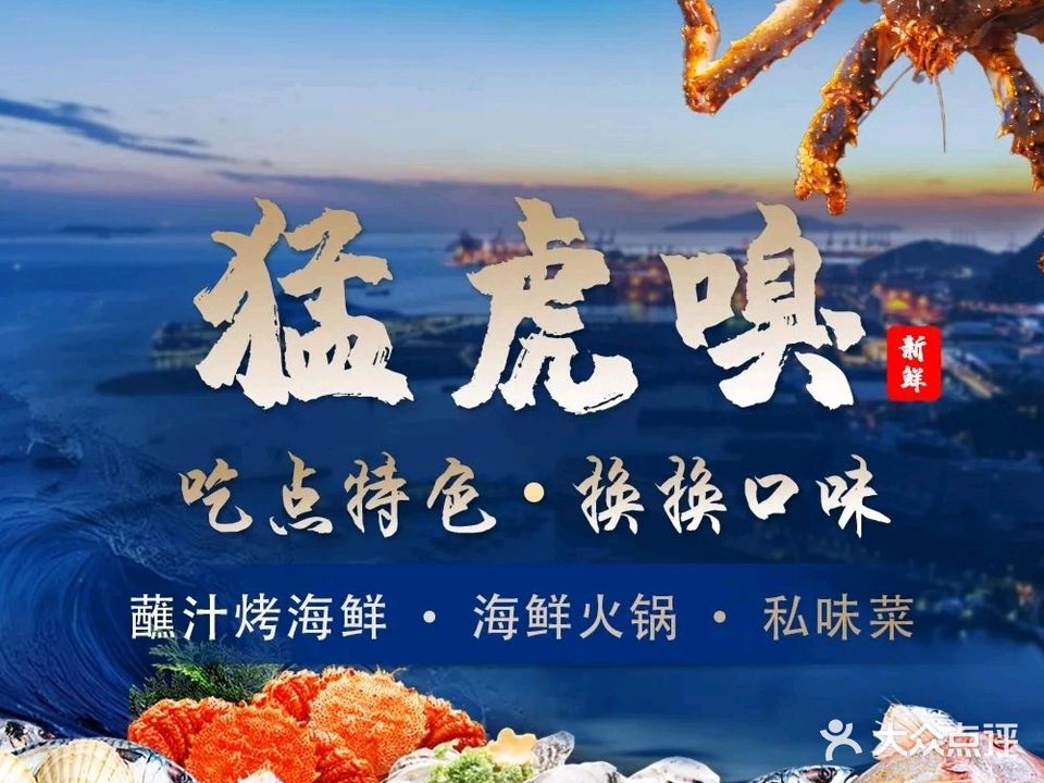 猛虎嗅·海鲜(大连路店)