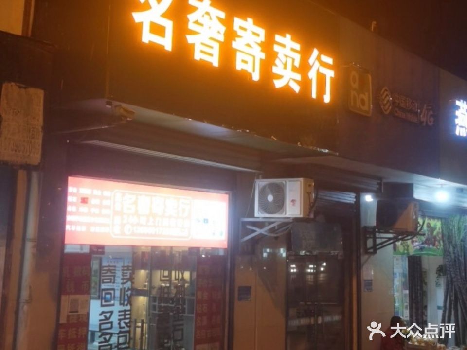 名奢寄卖行黄金会收