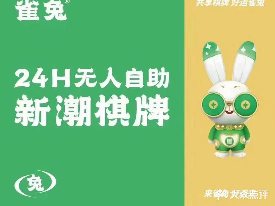 雀兔24H自助新潮棋牌社交空间(石炮台店)