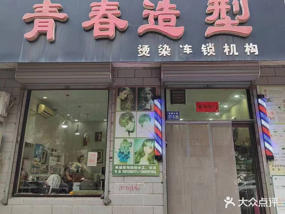 青春发时尚造型(明德北路店)