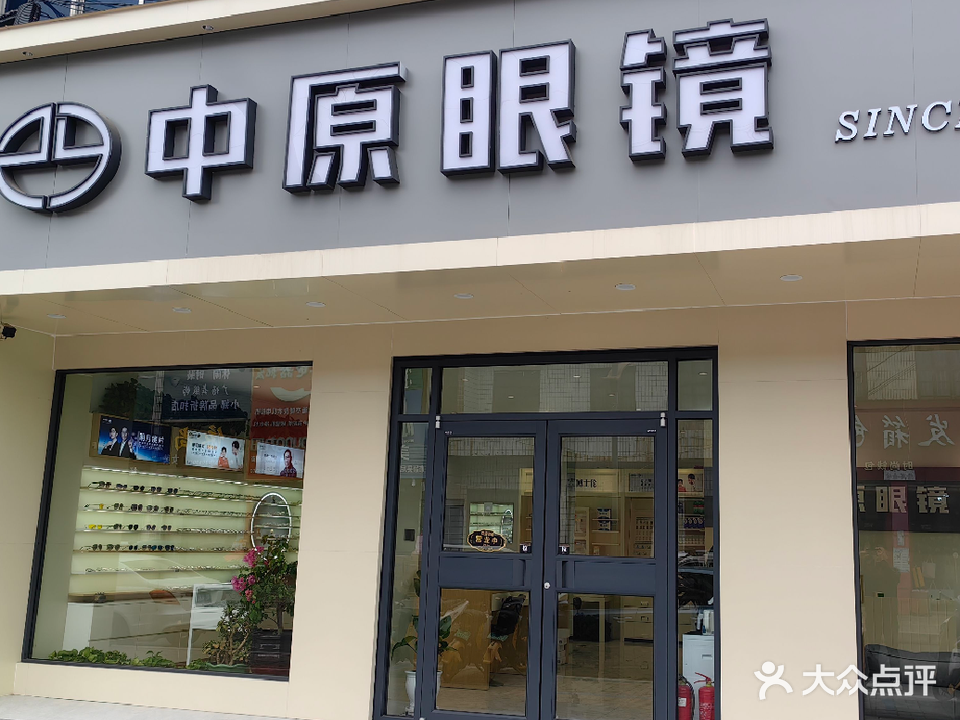 中原眼镜(西街店)