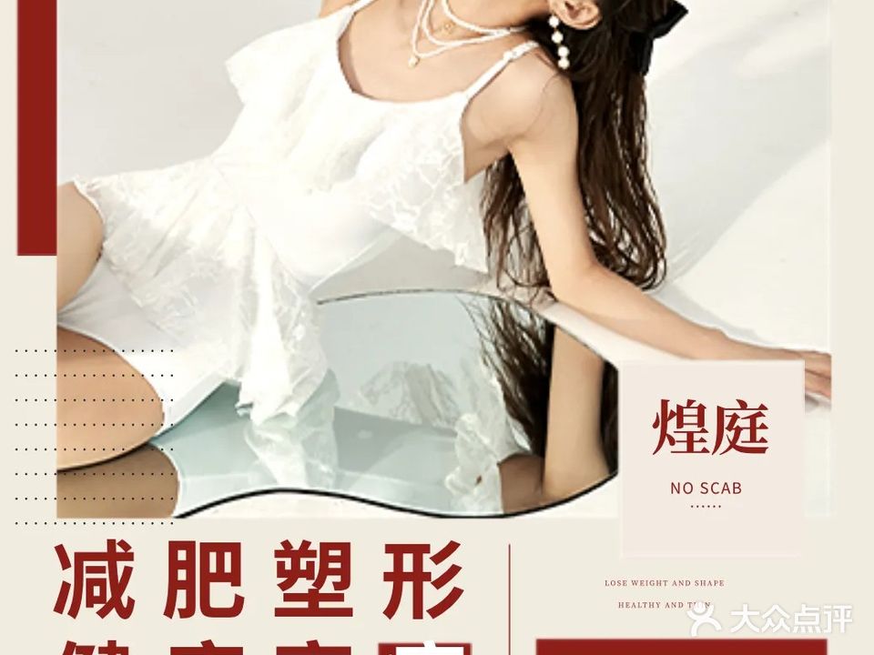 煌庭健康管理高端身材管理中心