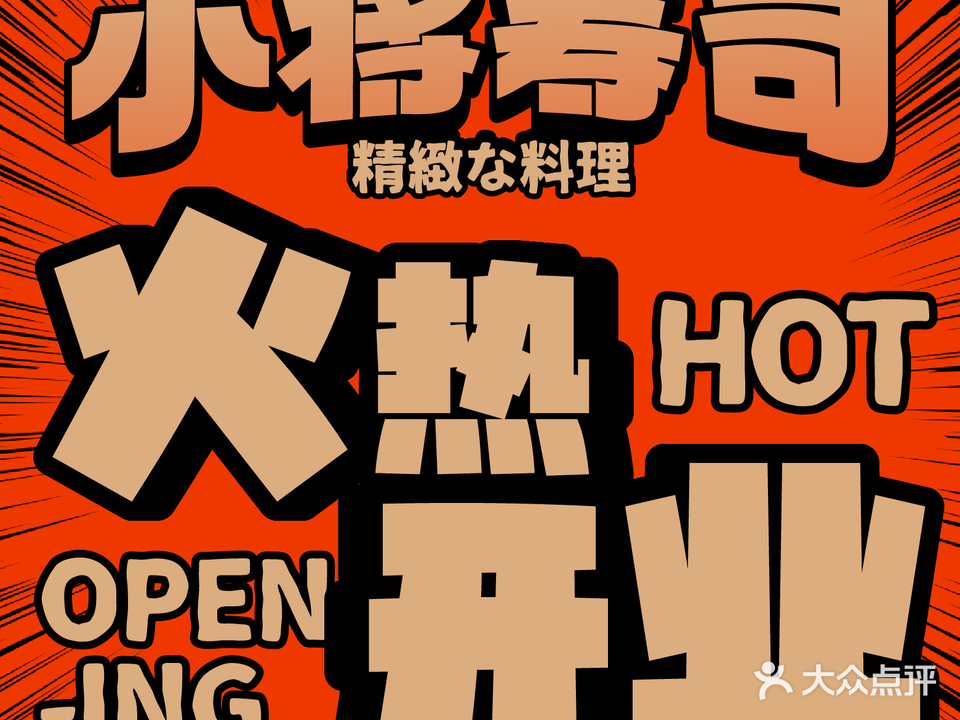 小将寿司(宝龙店)