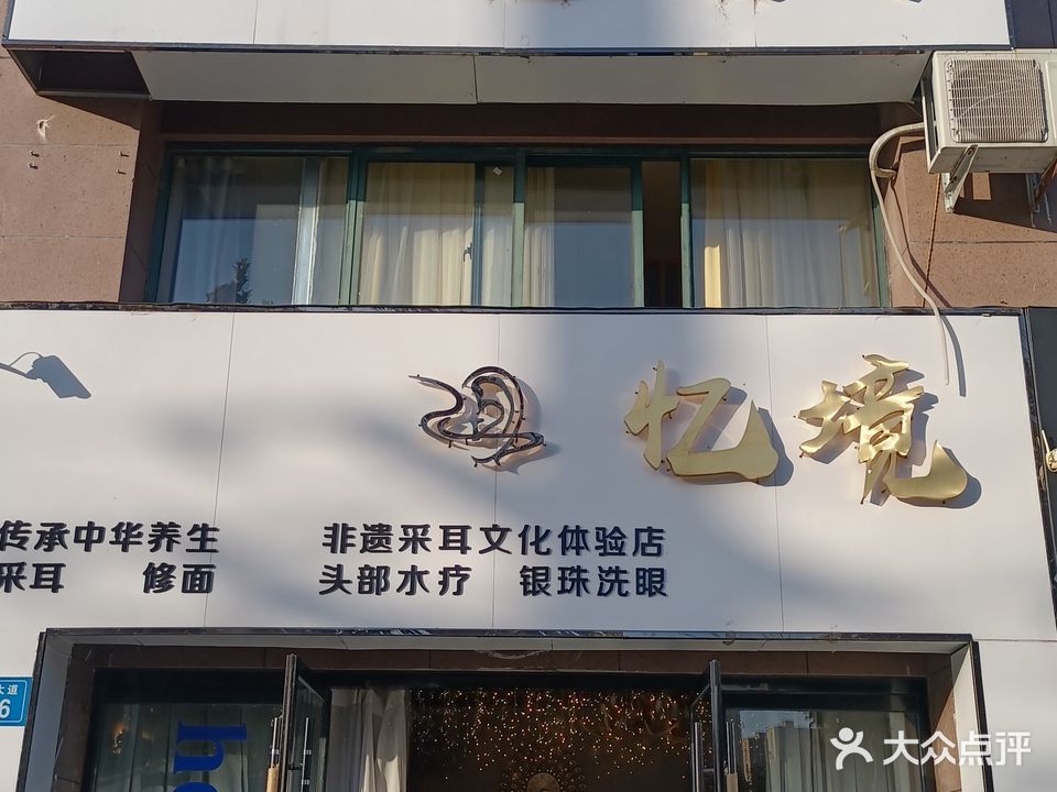 亿境·采耳