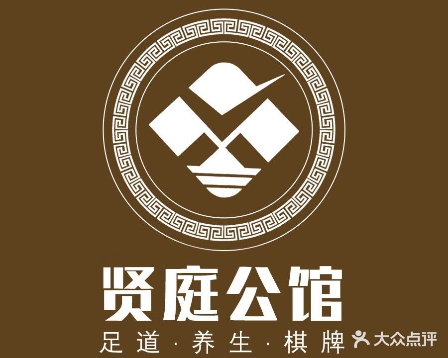 贤庭公馆·轻奢足道·SPA·茶艺(华南Mall店)