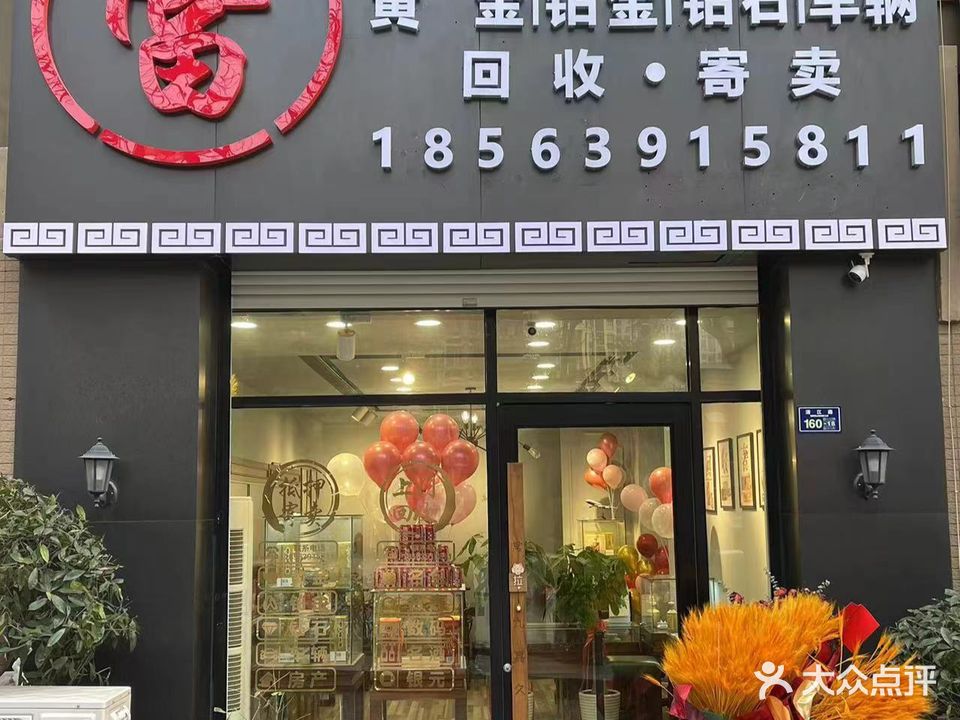 鑫典阁回收寄卖