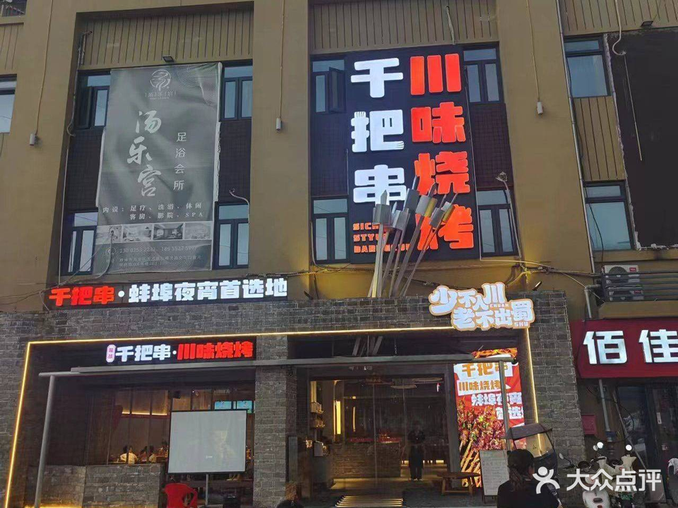 千把串川味烧烤(鼎元学府店)