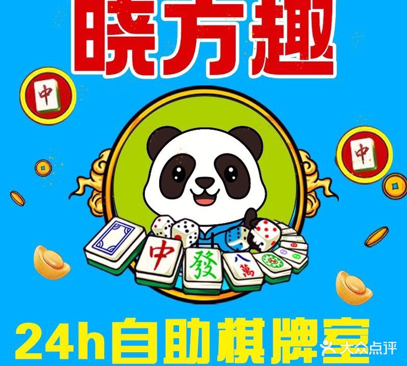 晓方趣自助棋牌室(大朗荣庆创意广场店)