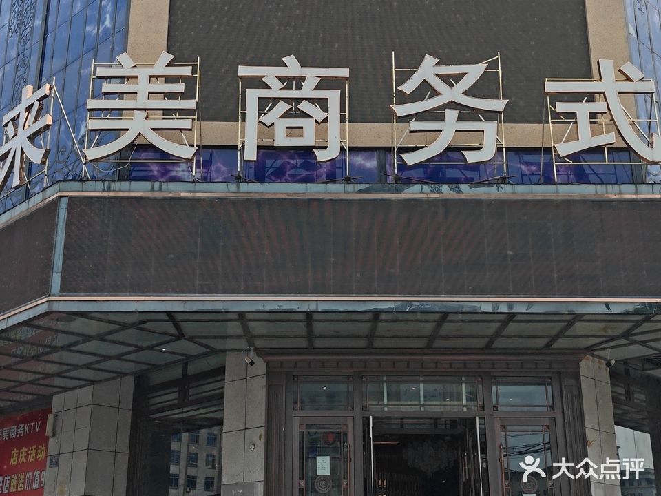 格莱美商务式KTV