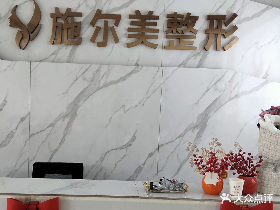 施尔美美容美体