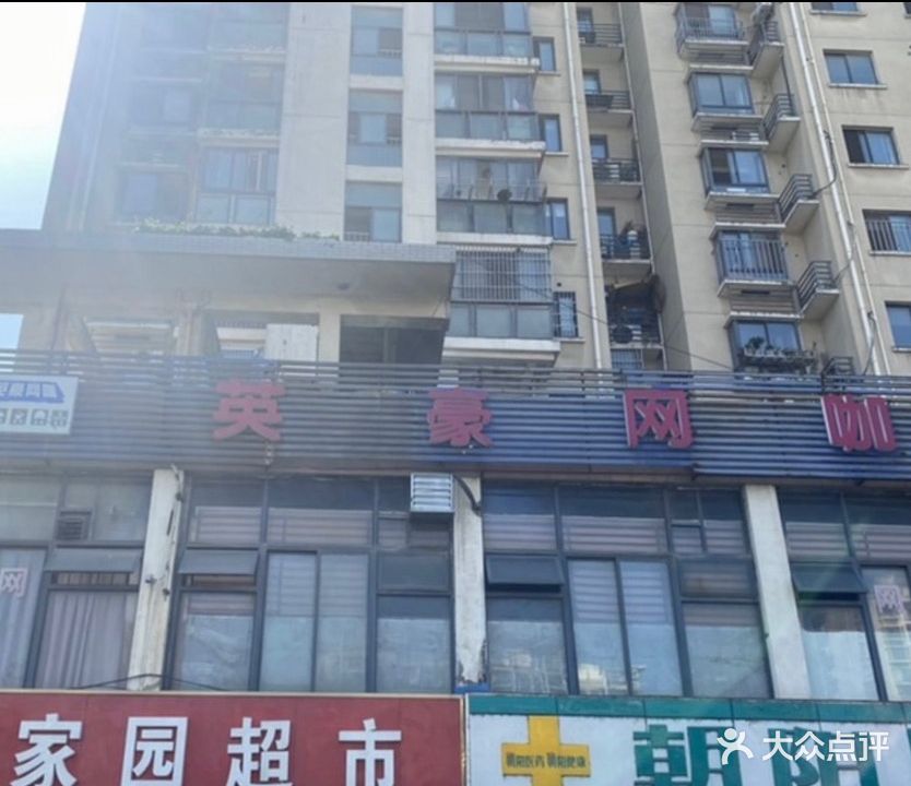 英豪网咖(清晏路店)