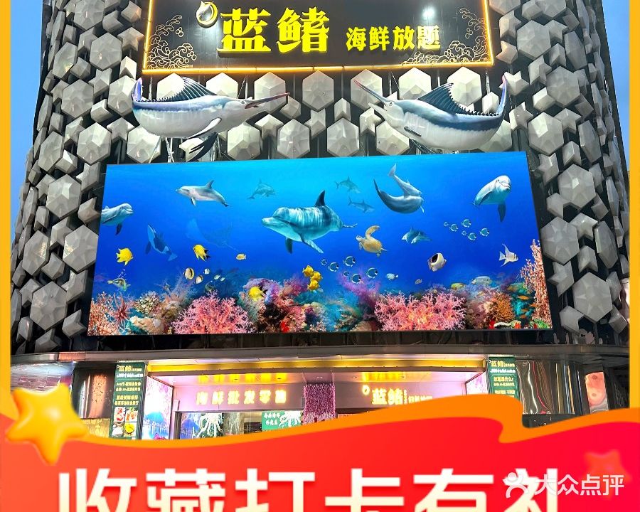 蓝鳍海鲜放题(芙蓉广场店)