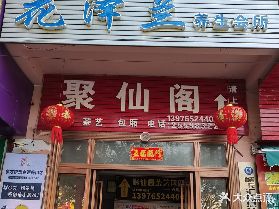 花泽兰养生会所
