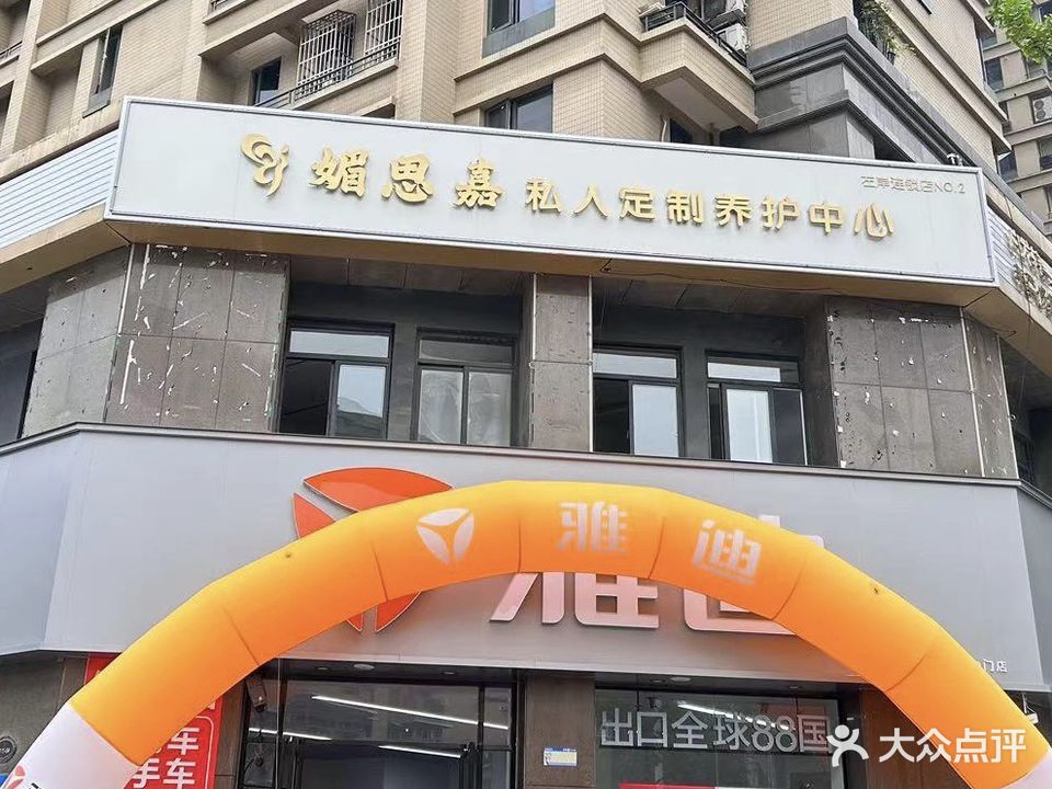 嘉思獾媚釉私人订制养护中心左岸店