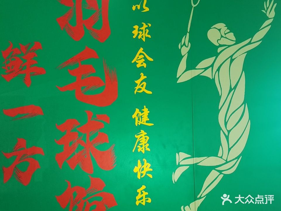 鲜一方羽毛球馆