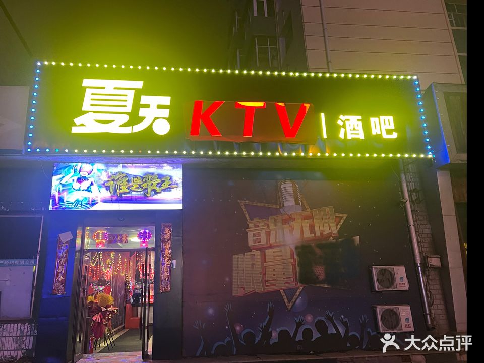 夏天KTV