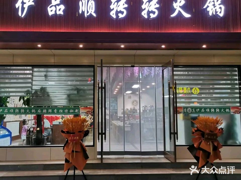 伊品顺转转火锅(清真)
