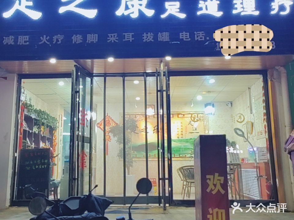 足之康足道理疗(双福巷店)
