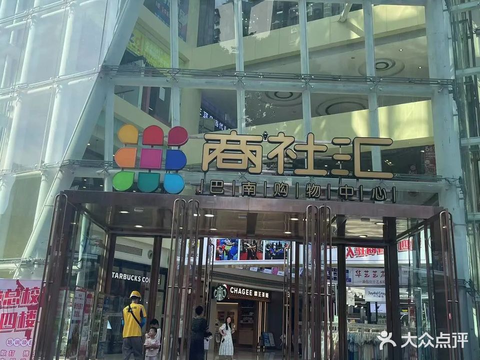 新世纪百货(商社汇巴南购物中心店)