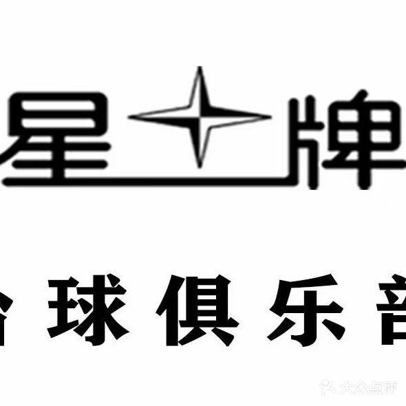 星牌台球俱乐部(世茂店)