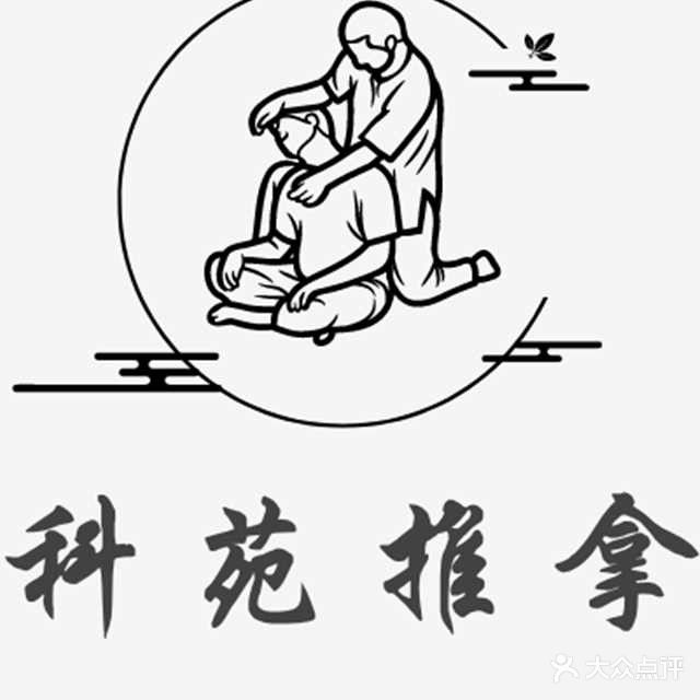 科苑推拿按康店
