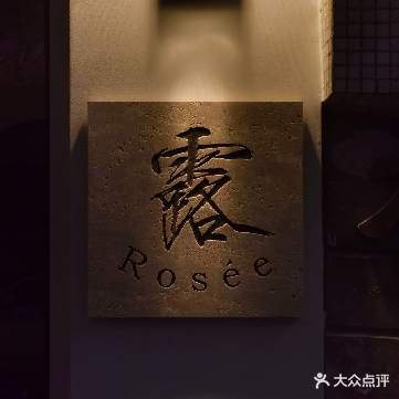 露Rosee