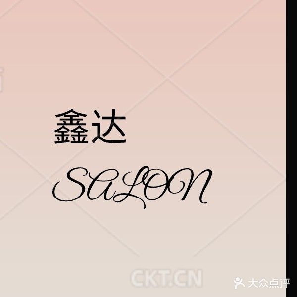 鑫达专业烫染