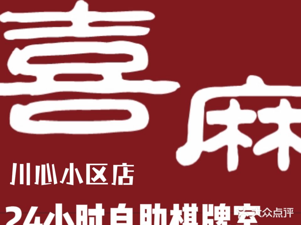喜麻24小时自助棋牌室(川心店)