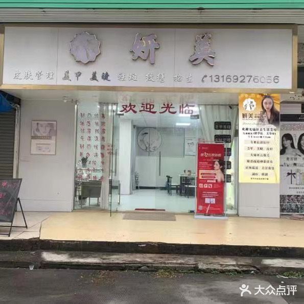 妍美美容店(流沙大道东店)