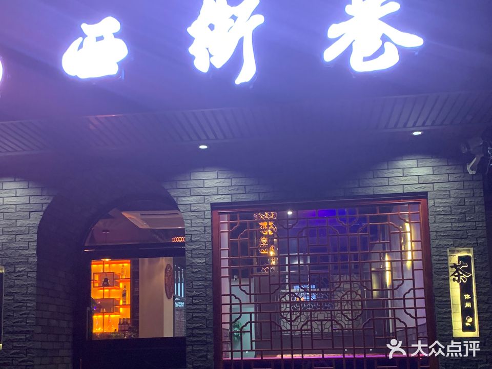 西街巷·酒馆