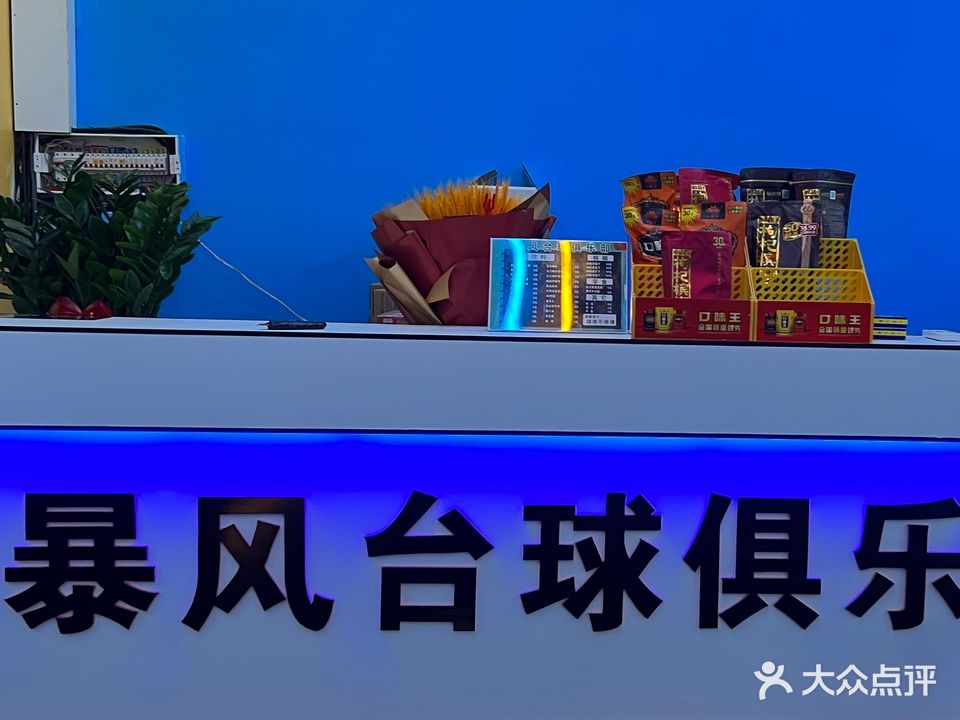 暴风台球俱乐部