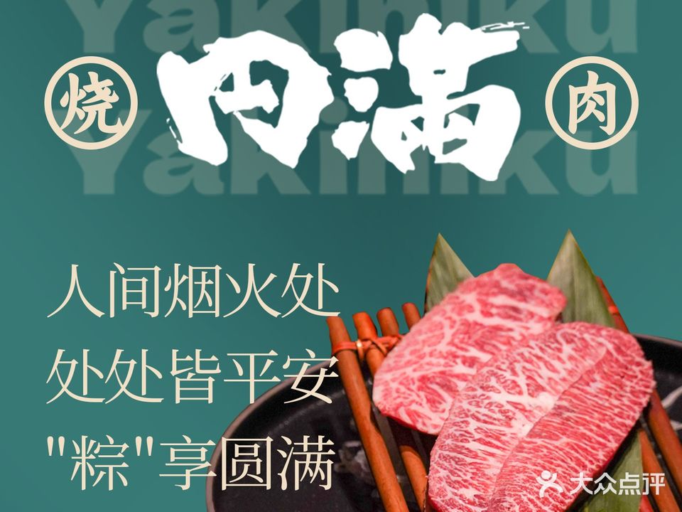 元满·円满黑毛和牛烧肉店Mikawa(丹凤街店)