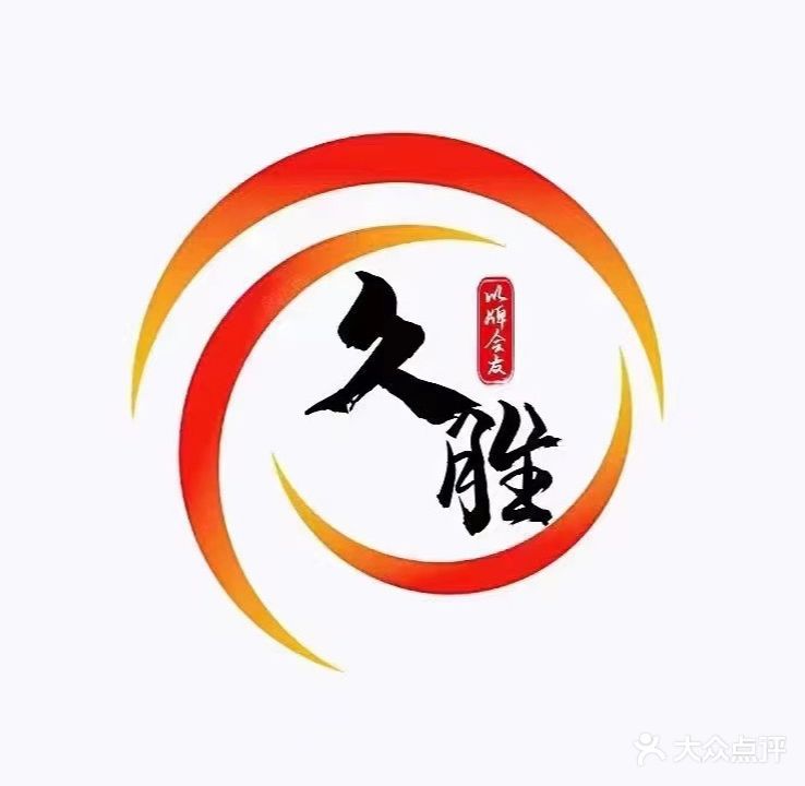 久胜棋牌室