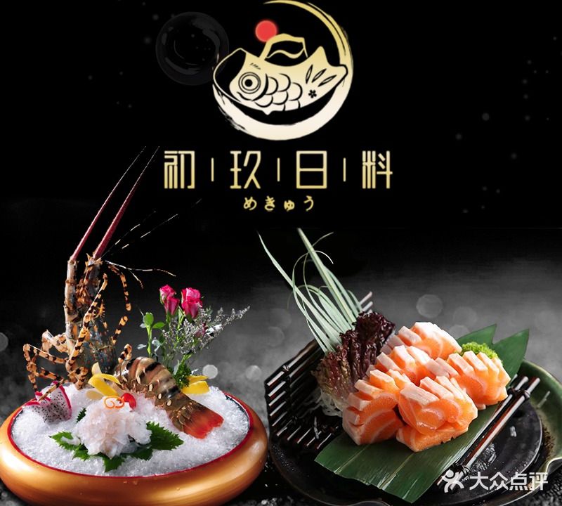 初玖日式料理(龙湖上城店)