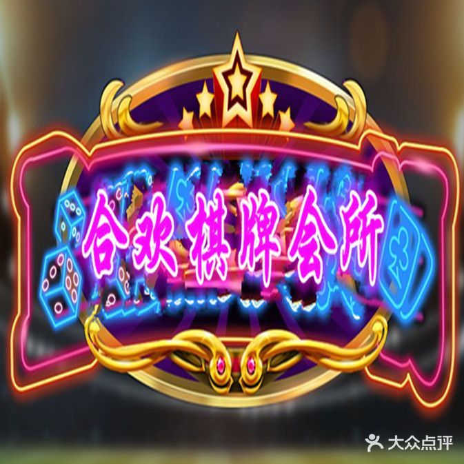 合顺棋牌会suo(万嘉颐园店)