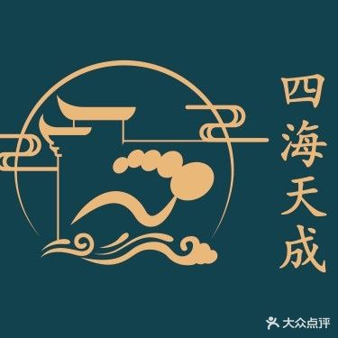 四海天成会馆