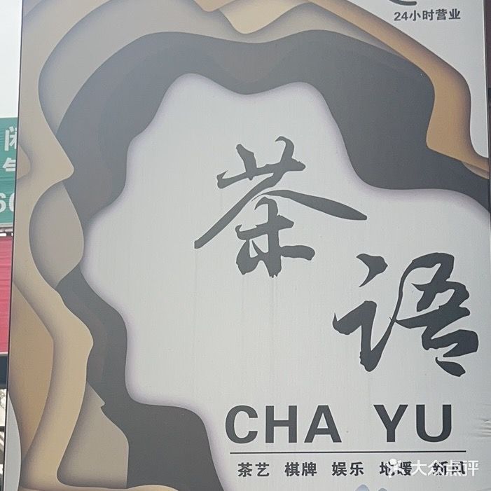 茶语上座茶楼(阳光摩尔商业广场店)