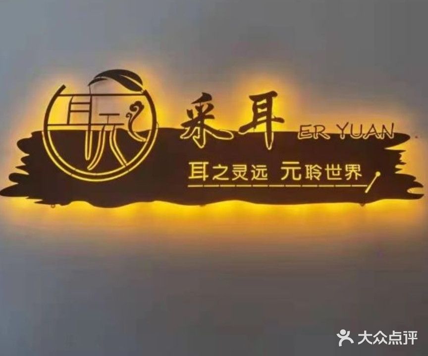 耳元采耳体验馆(麦地店)