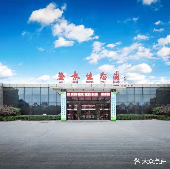 婺景生态园(江南店)