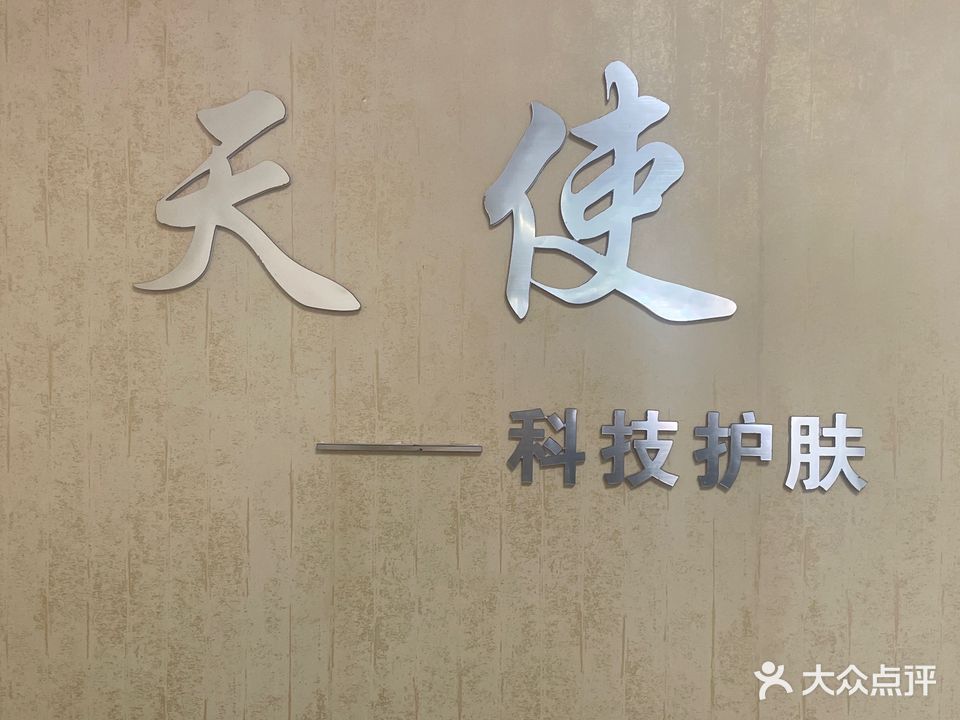 天使美容养生会所(邮政路店)