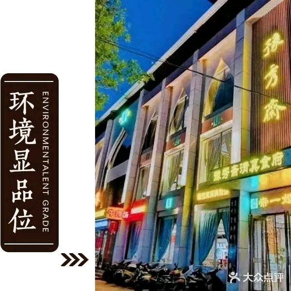 清真·豫秀斋(洛阳市清真特色商业街店)