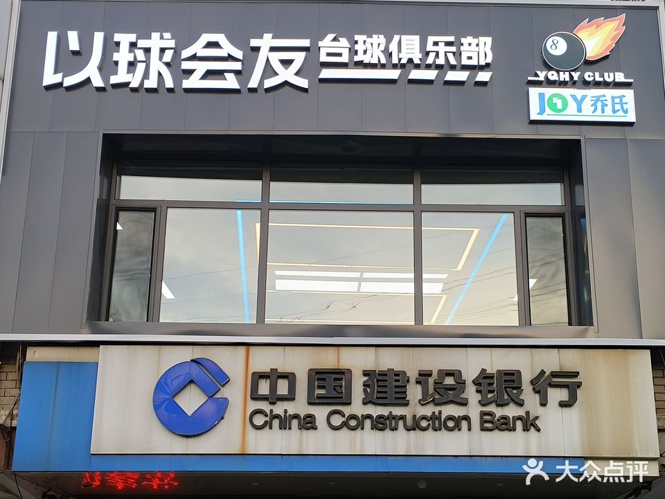以球会友台球俱乐部
