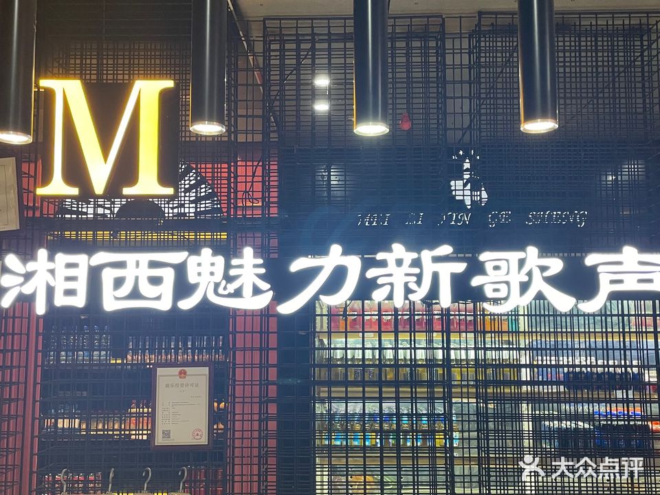 湘西魅力新歌声量贩KTV