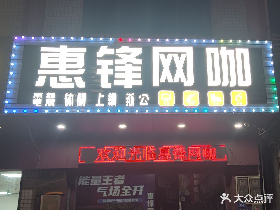 惠峰网吧