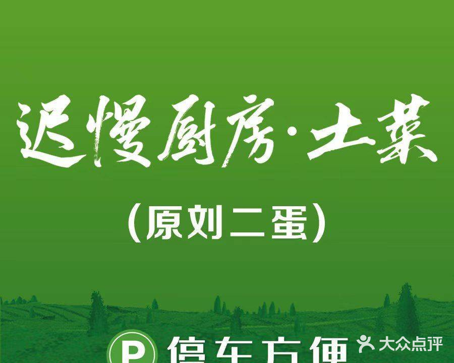 迟慢·刘二蛋农场餐厅(明故宫店)