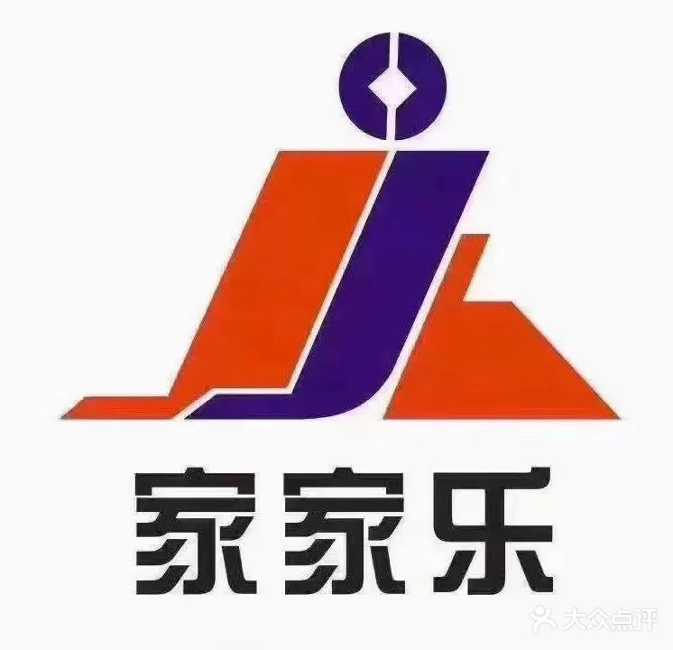 家家乐生活超市(天空城店)