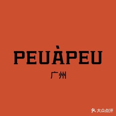 广州·PP(PEU PEU)佩佩(珠江道店)