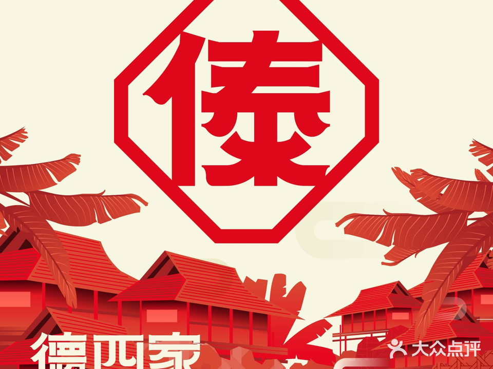 德四家·云南傣味烧烤品牌(万达店)