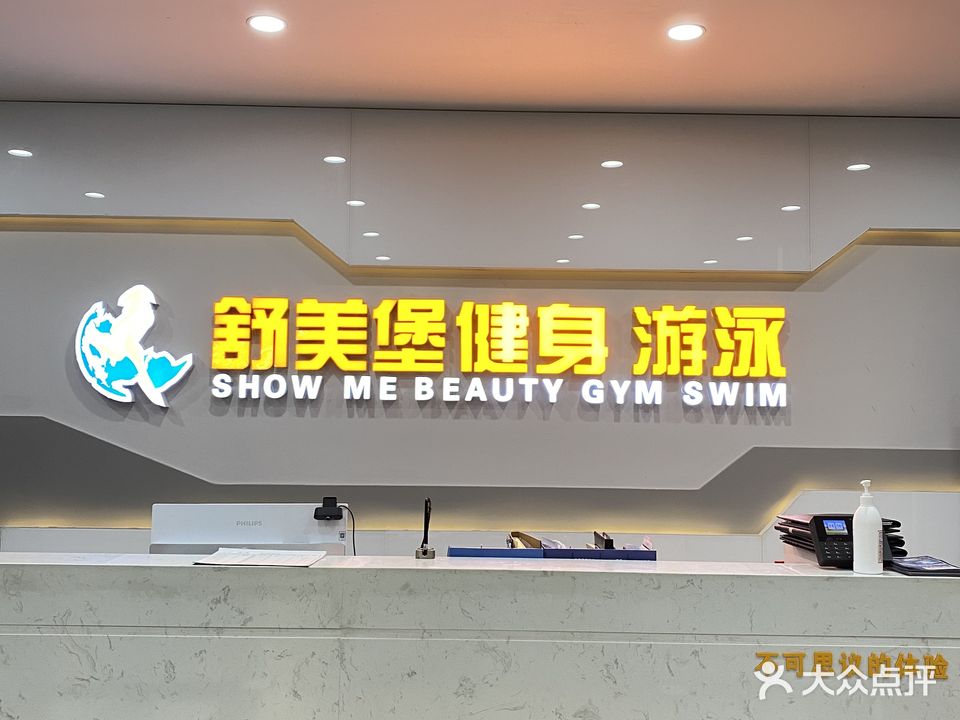 舒美堡健身游泳(海卉店)